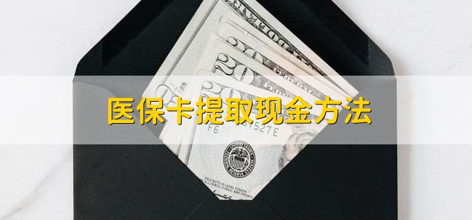 灵宝最新医保卡提取现金步骤方法分析(最方便真实的灵宝医保卡哪里提现方法)