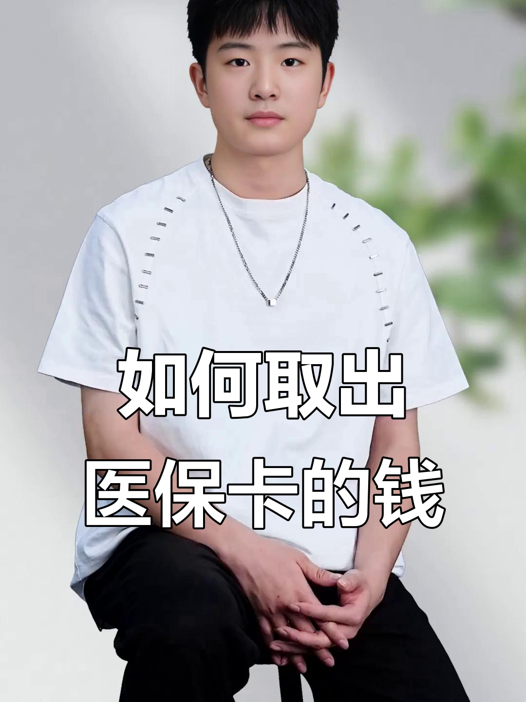灵宝最新医保怎么取现出来方法分析(最方便真实的灵宝医保怎么取现出来渠qw413612癓方法)