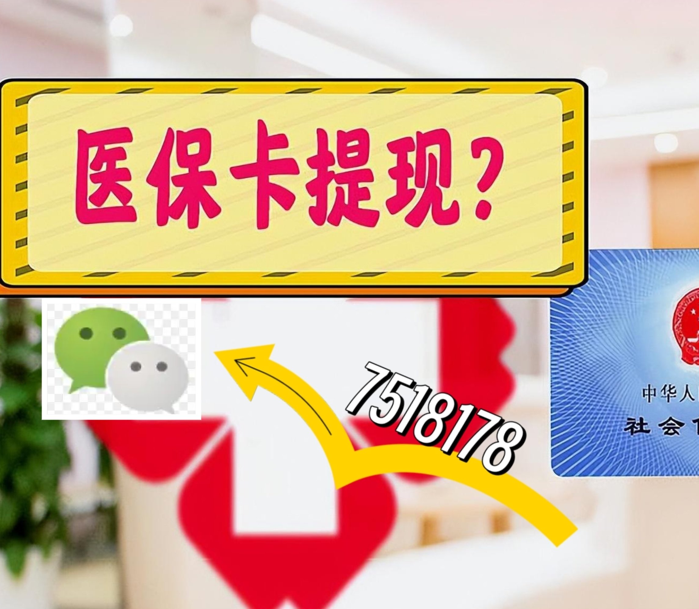 灵宝最新医保卡余额可以提现到微信吗方法分析(最方便真实的灵宝医保卡里的钱可以提现到银行卡吗方法)