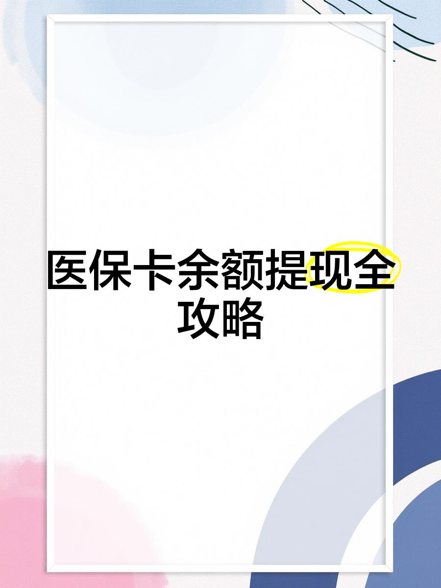 灵宝最新医保卡提取现金方法2023最新方法分析(最方便真实的灵宝医保卡提取现金方法2023最新消息方法)